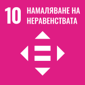 UN SDG 10: Reduced Inequalities